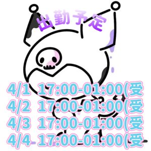 ただいま＆出勤予定?