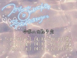 今週のシフト！