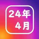 24年4月ランキング