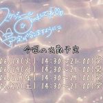 今週のシフト！