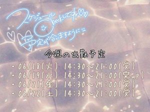 今週のシフト！