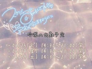 今週のシフト！