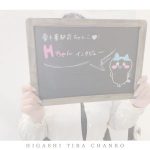 (はるかインタビュー)Hちゃんインタビュー