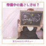 (なおインタビュー)Nちゃんにインタビューしてみました♪