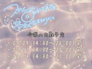 今週のシフト！