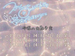 今週のシフト！