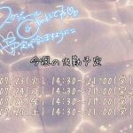 今週のシフト！