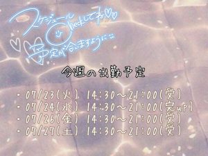 今週のシフト！