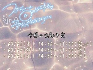 今週の出勤についてー！