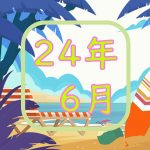 24年6月ランキング