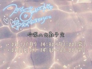 今週のシフト！