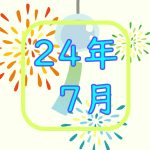 24年7月ランキング