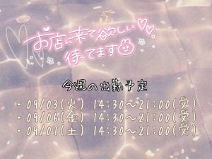 今週のシフト！