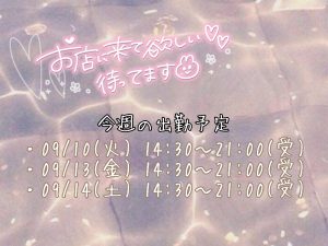 今週のシフト！！