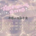 今週のシフト！