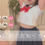 【9/28,30】出勤予定です??