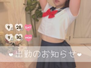 【9/28,30】出勤予定です??