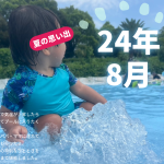 24年8月ランキング