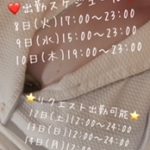 ☆来週の出勤スケジュール☆