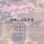 今週のシフト！！