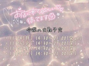 今週のシフト！！