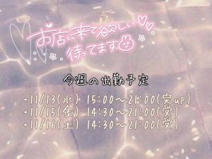 今週のシフト！！