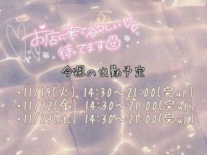 今週のシフトについて！