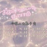 今週のシフト！！