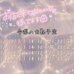 今週のシフトについて！