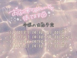 今週のシフトについて！