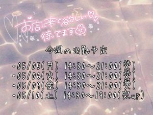 今週の会える日?