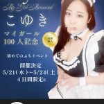 🎀【こゆき】マイガール100人突破記念ぷちイベント開催🎀