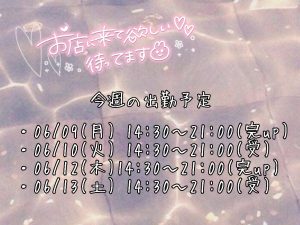 今週のシフトっ