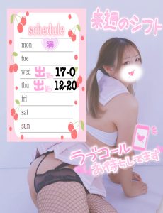 【れいな】直近の出勤スケジュール