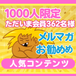 ✨1000人限定！ただいま会員様362名✨