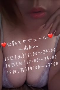 出勤スケジュール追加のお知らせ☆