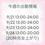 今週の出勤情報！