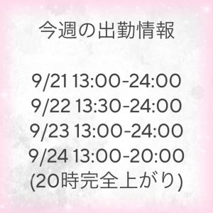 今週の出勤情報！