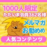 ✨1000人限定！ただいま会員様362名✨