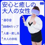 大人の色気と安定感が魅力！リピーター多数の癒し系Hカップキャスト「ありさ」