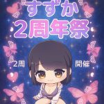 今日からイベント開催??