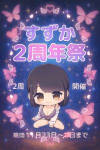 今日からイベント開催??