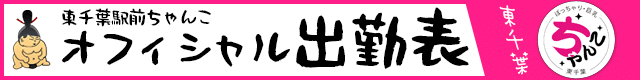 東千葉駅前ちゃんこのオフィシャル出勤表バナー