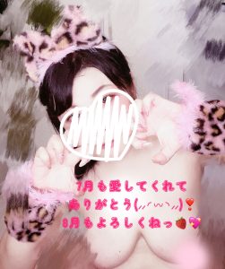 8月も愛し合いましょ〜！