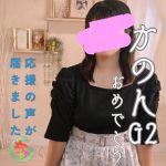 「かのん」G2クラス昇格のお知らせ