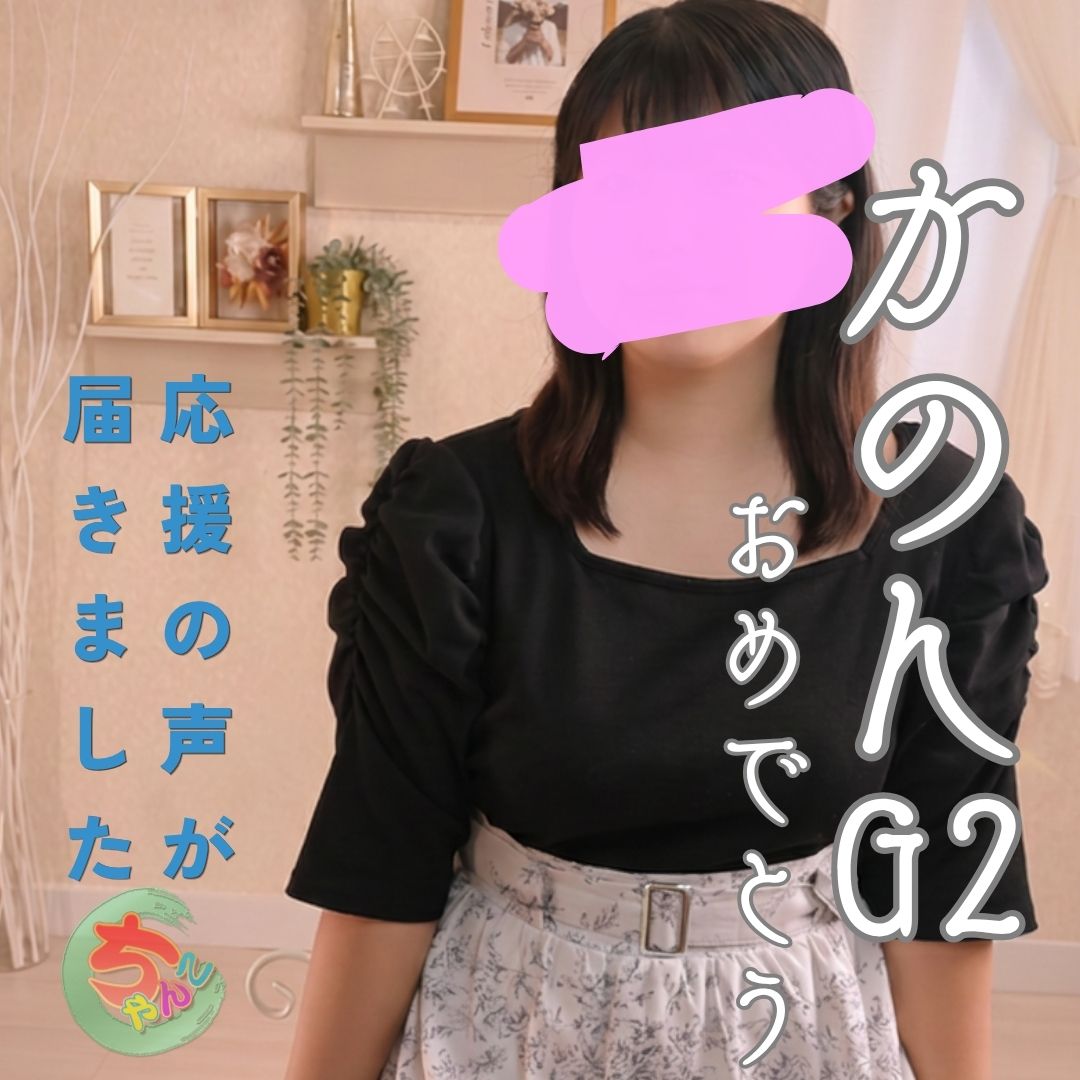 素人巨乳ちゃんこ東千葉店・在籍の「かのん」のG2クラス昇格を告知する雑誌風アイキャッチ画像です。