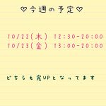 今週の予定?