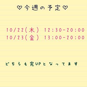 今週の予定?