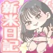 雑用係新米日記