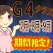 期間限定でG4クラスを新設